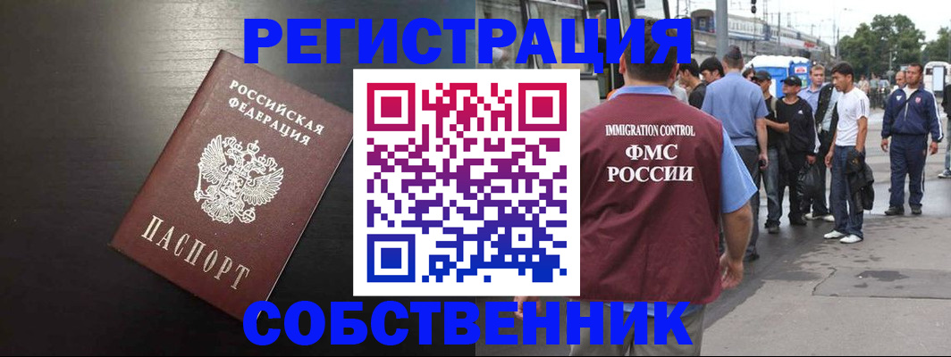 прописка от собственника в Красноармейске